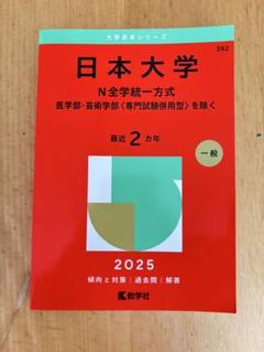 日本大学 N全学統一方式 2025年版