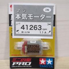 Aさん　マッハダッシュモーター　高回転・高トルク慣らし　オーダー商品 ミニ四駆 マッハダッシュモーター 高回転・高トルク慣らし