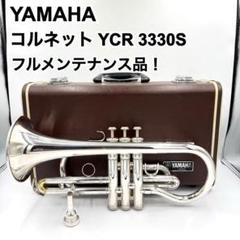 YAMAHA（ヤマハ） B♭Cornet YCR-3330S | Brasstek Online Store