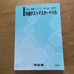 2021 河合塾　共通テスト　マスタードリル、リスニング、模試 2025年最新】共通テストマスタードリルの人気アイテム - メルカリ