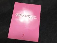 ●やまとなでしこ● 台本 7話 松嶋菜々子 堤真一 筧利夫 矢田亜希子