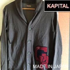 【希少】KAPITAL ワッペン ショールカーディガン 日本製