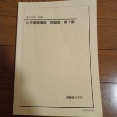 2025年最新】鉄緑会 高2化学の人気アイテム - メルカリ
