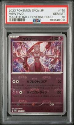 ミュウツー　マスターボール　マスボ マスターボール マスボ ミュウツー PSA10