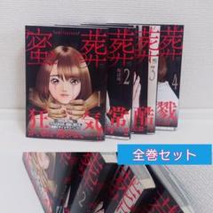 値下げ■　密葬　全巻セット　最新刊4巻　超美品