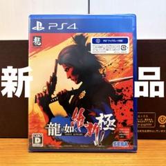 【新品未開封】 龍が如く維新！ 極