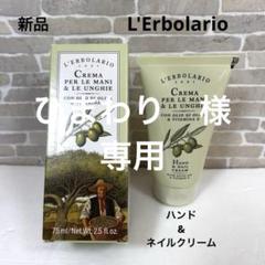 レルボラリオ　ボディ＆ハンドクリーム 【新品未開封】 L'ERBOLARIO ハンドクリーム ギフト 3本セット プレゼント