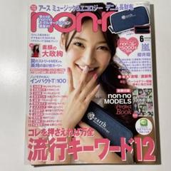 non-no ノンノ 2013年 6月号 大政絢 本田翼 桐谷美玲 三浦春馬