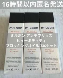 正規品3本】ミルボン アンチフリッズヒューミディティ
