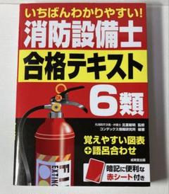 いちばんわかりやすい　消防設備士　乙6 成美堂出版