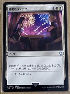 MTG マジック・ザ・ギャザリング 日本語 秘密のランデブー ティファ
