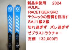 新品★VOLKL RACETIGER SRC SAJ１級２級　カービング　テク 2025年最新】Volkl RACETIGER SRCの人気アイテム - メルカリ