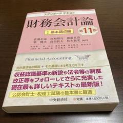 2025年最新】スタンダードテキスト財務会計論iの人気アイテム