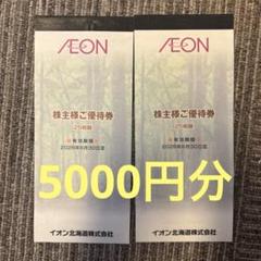 イオン北海道　株主優待　5000円分のサムネイル