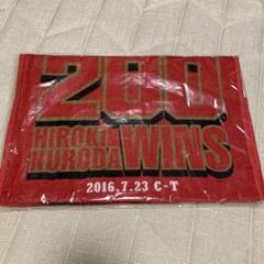 【未開封】広島東洋カープ⭐︎黒田博樹　200勝記念記念タオル