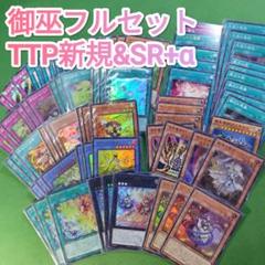 遊戯王 御巫(みかんこ) SRフルセット+α 高レア タクティカル