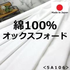 ⭐新作⭐＜３ｍ＞綿１００％＊オックスフォード＊定番の綿無地＊白＊runpo＊Ｅ