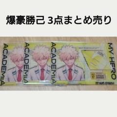 ヒロアカ 爆豪勝己 全サ アクリルスタンド まとめ売り ジャンプGIGA