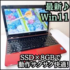 【再入荷！】大人気レッド❤️新品SSD、 Windows11、8GB、設定済み！