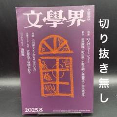 文學界　2025年8月号［文藝春秋］〈切り抜き無し〉