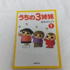 うちの3姉妹