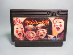 ファミコン キョンシーズ2