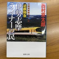 2025年最新】伊勢志摩ライナーの人気アイテム - メルカリ