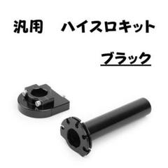 汎用 ハイスロキット CB50 22.2mm モンキー ゴリラ エイプ　ブラック