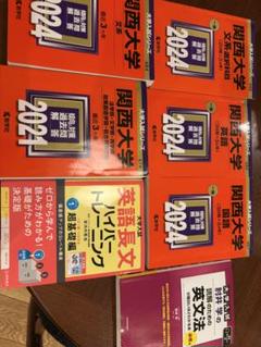 関西大学 赤本 対策セット2025 2021 関大の英語第10版 史料一問一答 関西大の英語［第10版］ (難関校過去問シリーズ) | 教学社編集部