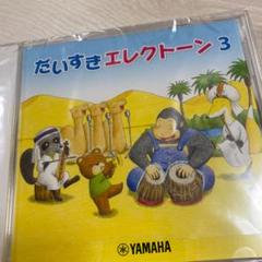 美品 ヤマハ だいすきエレクトーン3 CD