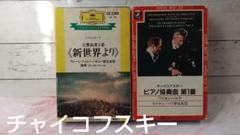 チャイコフスキー ピアノ協奏曲 カラヤン ドヴォルザーク交響曲第９番のサムネイル
