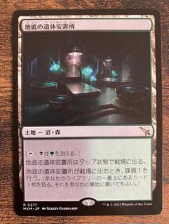 地底の遺体安置所