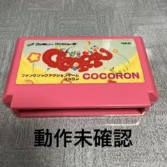 【ソフトのみ】ファミコン ココロン 動作未確認