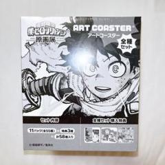 ヒロアカ原画展 コースターセット（特典付き） 堀越耕平『僕のヒーローアカデミア』原画展【公式】 on X
