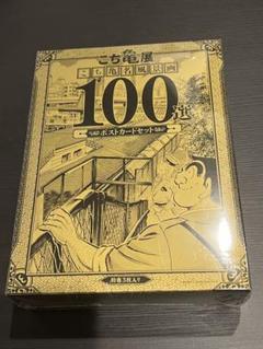 こち亀展　限定　ポストカード100選 Amazon.co.jp: こち亀展 限定 ポストカード100選 : おもちゃ