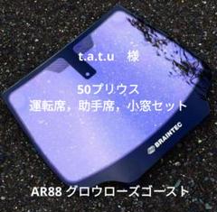 グロウローズゴースト　50プリウス前期　運転席，助手席，小窓セット　4点。 グロウローズゴースト 50プリウス前期 運転席，助手席，小窓