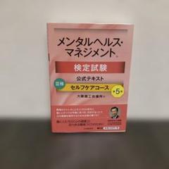 メンタルヘルス・マネジメント検定試験公式テキスト3種セルフケアコース　第5版