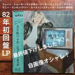 ジョニ・ミッチェル/恋を駈ける女82年初回盤LPウェイン