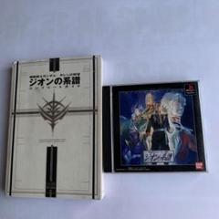 機動戦士ガンダムギレンの野望ジオンの系譜と攻略本のセット