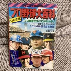 勁文社　昭和54年版　プロ野球大百科 国内最安値！ 勁文社 プロ野球大百科 昭和54年版 趣味・スポーツ