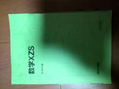 駿台　テキスト2025年度（2004年度のものもあり） 2025年最新】数学zxの人気アイテム - メルカリ