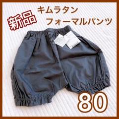 80cm キムラタン ハーフパンツ ショートパンツ かぼちゃパンツ ズボン
