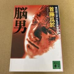 「脳男」 首藤瓜於　　講談社文庫のサムネイル