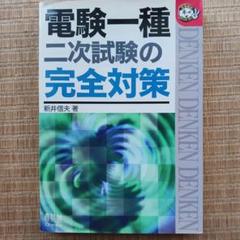 2025年最新】電験一種二次試験の人気アイテム - メルカリ
