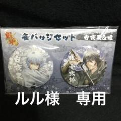 銀魂 缶バッジセット 白夜叉＆桂 銀魂 缶バッジセット 白夜叉＆桂