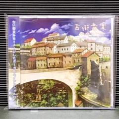 同人音楽 CD 古街音楽 / 星猫音楽