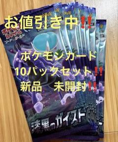 ポケモンカード 漆黒のガイスト バラ10パックセット　新品　未開封‼️