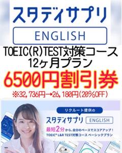 6500円割引!スタディサプリEnglish TOEIC対策コース12ヵ月プラン