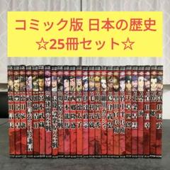 美品/日本の歴史戦国人物伝24冊/1-25(8なし)+戦国時代のすべてが
