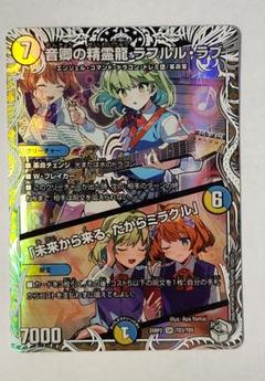 音卿の精霊龍ラフルル・ラブ/「未来から来る、だからミラクル